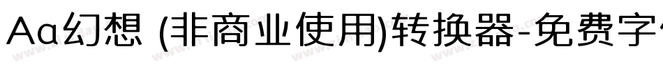 Aa幻想 (非商业使用)转换器字体转换